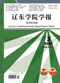 辽东学院学报·自然科学版